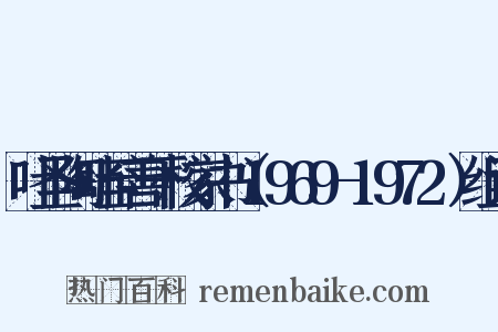 叶圣陶叶至善干校家书（1969-1972）组词是什么意思的图片